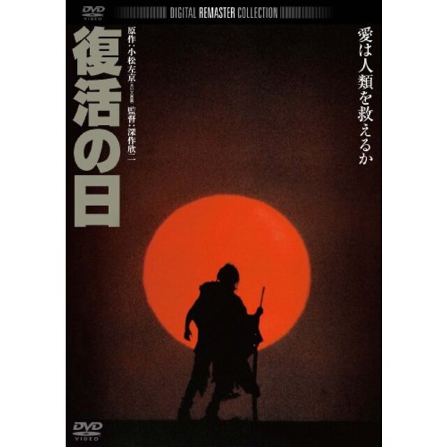 復活の日　デジタル・リマスター版 [DVD] wgteh8f