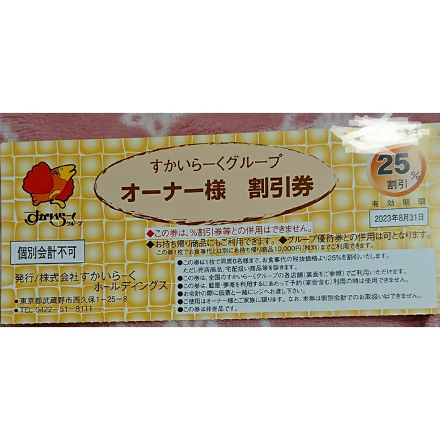 すかいらーく(スカイラーク)のすかいらーくグループ割引券(1枚) チケットの優待券/割引券(レストラン/食事券)の商品写真