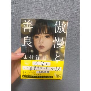 アサヒシンブンシュッパン(朝日新聞出版)の傲慢と善良(文学/小説)