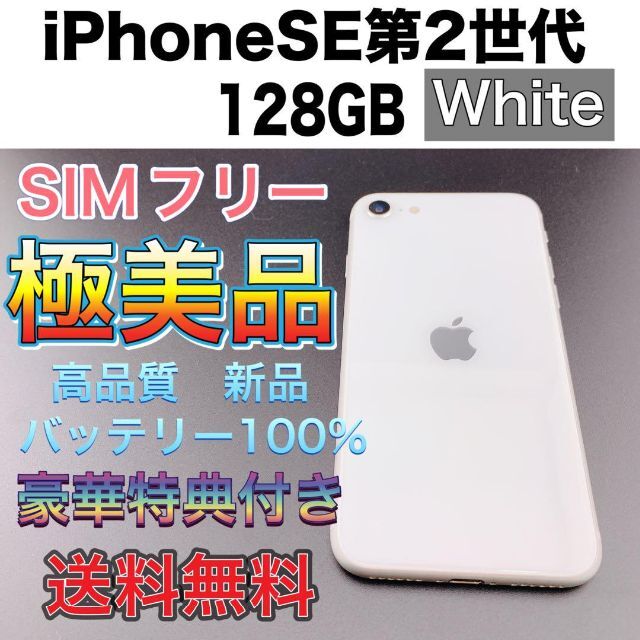 iPhone SE 第2世代 (SE2) ホワイト 128 GB SIMフリースマホ/家電/カメラ