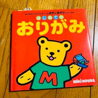 ミキハウス(mikihouse)のはじめてのおりがみ(絵本/児童書)