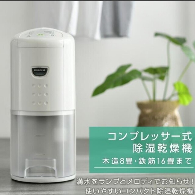 新品】コロナ 除湿器 除湿乾燥機 衣類乾燥機-