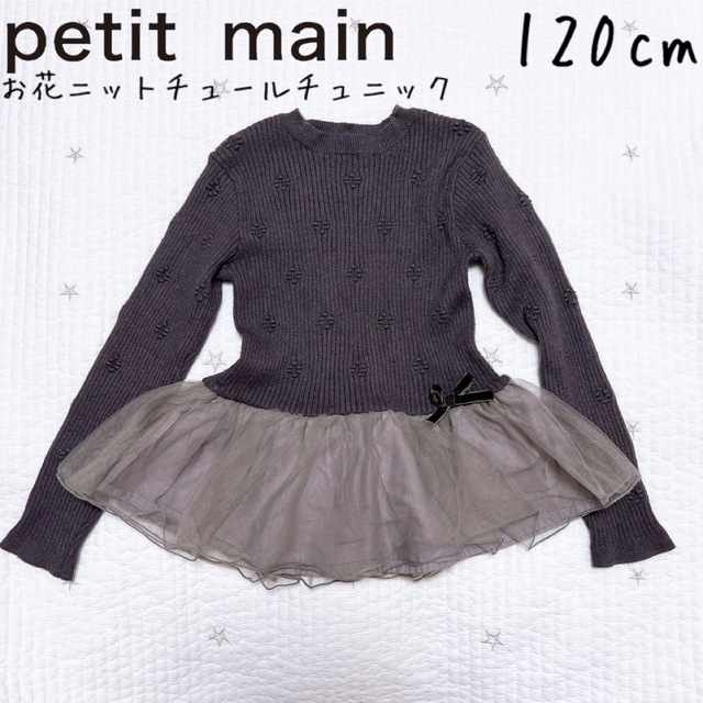 petit main(プティマイン)のpetit main お花ニットチュールチュニック　チャコール　120cm キッズ/ベビー/マタニティのキッズ服女の子用(90cm~)(ワンピース)の商品写真