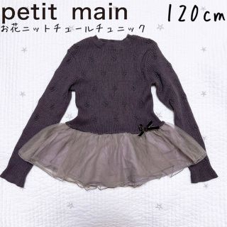 プティマイン(petit main)のpetit main お花ニットチュールチュニック　チャコール　120cm(ワンピース)