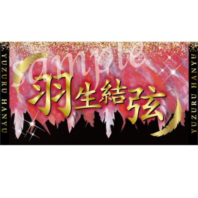 【新作★火の鳥】r5a15-6 羽生結弦 バナー ファンタジーオンアイス エンタメ/ホビーのタレントグッズ(スポーツ選手)の商品写真