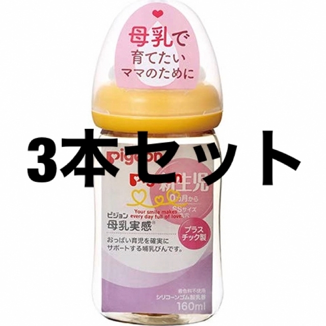 Pigeon(ピジョン)のピジョン　母乳実感　哺乳瓶　160ml プラスチック製 キッズ/ベビー/マタニティの授乳/お食事用品(哺乳ビン)の商品写真