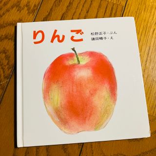 りんご　松野正子　鎌田暢子(絵本/児童書)