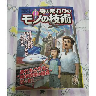 身のまわりのモノの技術 雑学科学読本(その他)