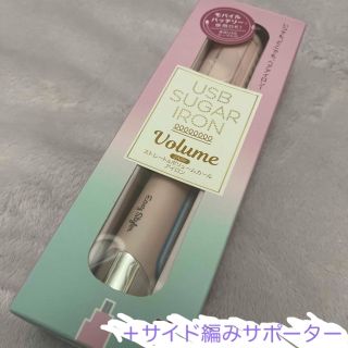 EasyStylerUSB SUGAR IRON VOLUMEとアレンジ用パーツ(ヘアアイロン)