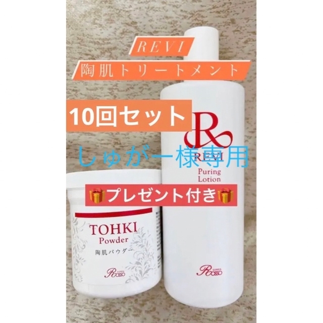 少量生産 プレゼント付き✨REVI陶肌ハーブピーリング【10回分