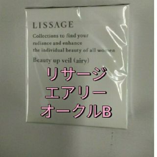 リサージ(LISSAGE)のリサージ　パウダーファンデーション　エアリー　オークルB(ファンデーション)