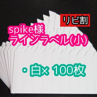 spike様 ラインラベル(その他)