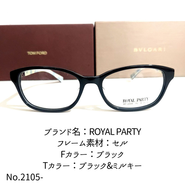 No.2105-メガネ ROYAL PARTY【フレームのみ価格】