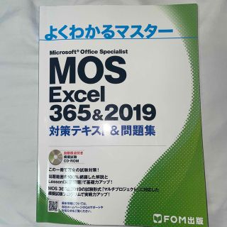 モス(MOS)のMOS Excel 365&2019(資格/検定)