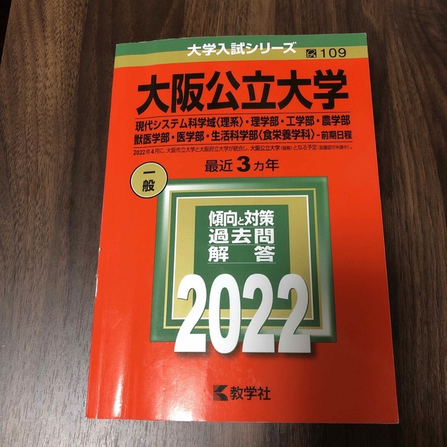 大阪公立大学（現代システム科学域〈理系〉・理学部・工学部・農学部・獣医学部・医学 エンタメ/ホビーの本(語学/参考書)の商品写真