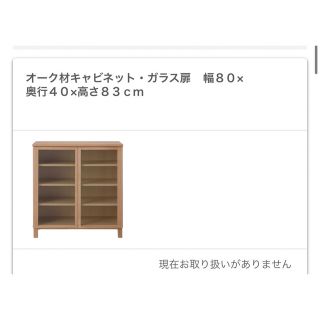 ムジルシリョウヒン(MUJI (無印良品))の限定値下中！新品 無印良品 ガラス扉 キャビネット 廃盤 食器棚 オーク材(棚/ラック/タンス)