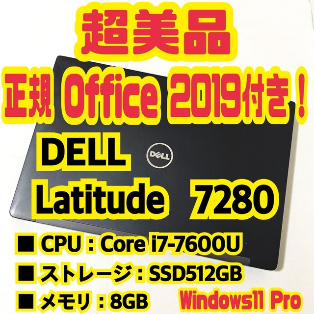 【正規Office付き‼️】Dell　Latitude　7280　ノートパソコン