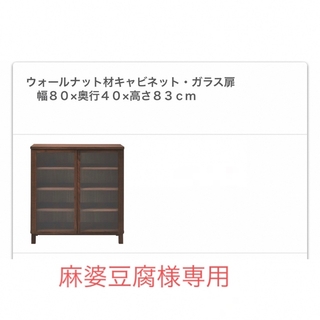 ムジルシリョウヒン(MUJI (無印良品))の限定値下中！新品 無印良品 ガラス扉 廃盤 食器棚 ウォールナット チェスト(リビング収納)