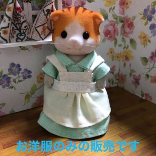 エポック(EPOCH)のシルバニア　ハンドメイド　服　お母さん　着せ替え　ワンピース　サロペットスカート(人形)