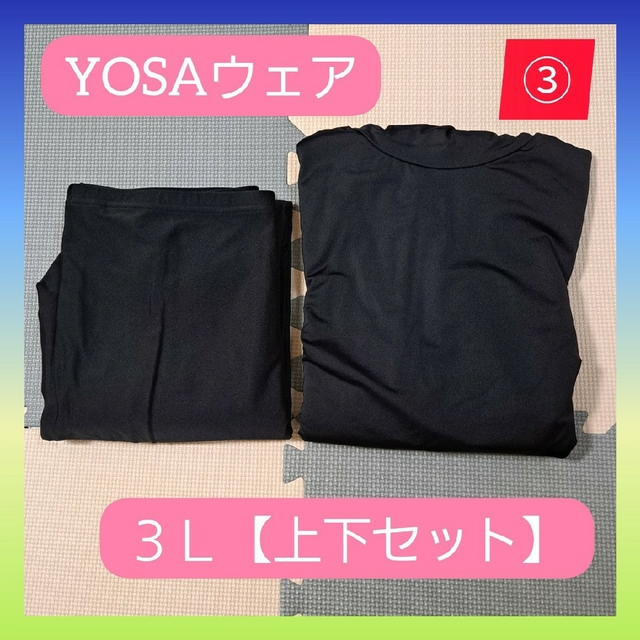 お値下げ！！③❣️美品❣️YOSA ウェア 上下セット【３Ｌサイズ】 パット無し