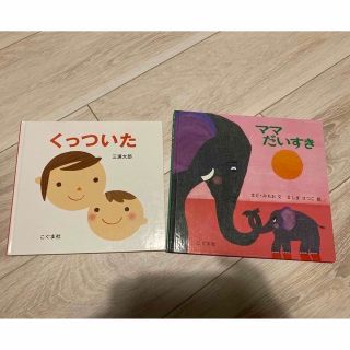 絵本2点セット　くっついた＆ママだいすき(絵本/児童書)