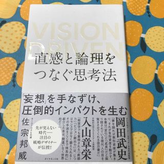 直感と論理をつなぐ思考法 ＶＩＳＩＯＮ　ＤＲＩＶＥＮ(その他)