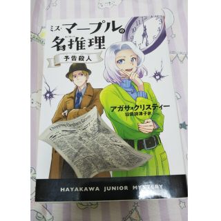 ミス・マープルの名推理　予告殺人(絵本/児童書)