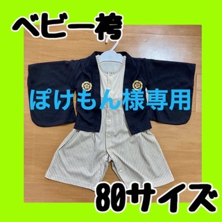 ベビー袴 80サイズ(和服/着物)