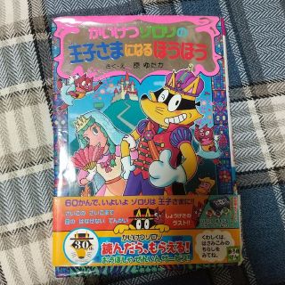 かいけつゾロリの王子さまになるほうほう(絵本/児童書)