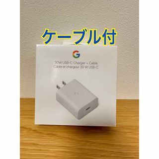 グーグル(Google)のGoogle 30W 充電器 USB-Cケーブル付き 急速充電(バッテリー/充電器)