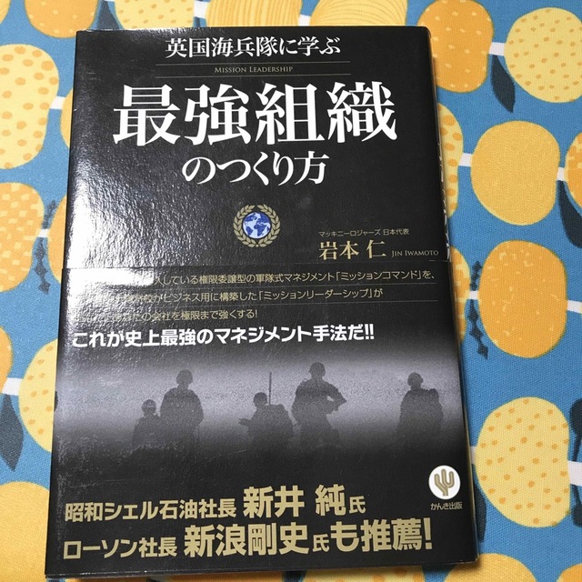 英国海兵隊に学ぶ最強組織のつくり方 エンタメ/ホビーの本(ビジネス/経済)の商品写真