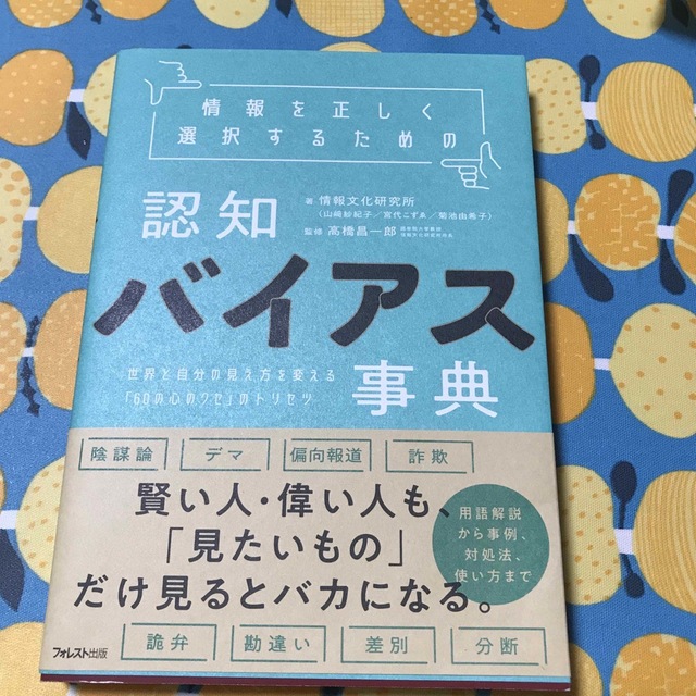 情報を正しく選択するための認知バイアス事典 世界と自分の見え方を変える「６０の心 エンタメ/ホビーの本(その他)の商品写真