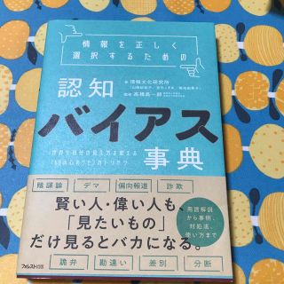 情報を正しく選択するための認知バイアス事典 世界と自分の見え方を変える「６０の心(その他)