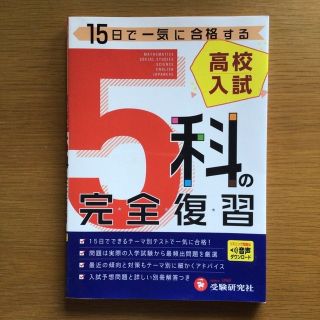 高校入試５科の完全復習 ５訂版(語学/参考書)