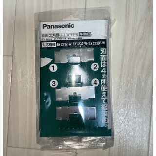 パナソニック(Panasonic)のPanasonic 芝刈機 専用替刃 EY8205 3枚のみ【開封済・未使用】(その他)