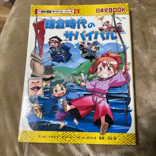 歴史漫画　サバイバルシリーズ　鎌倉時代のサバイバル(少年漫画)