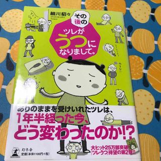 その後のツレがうつになりまして。(文学/小説)