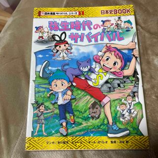 弥生時代のサバイバル 生き残り作戦(絵本/児童書)