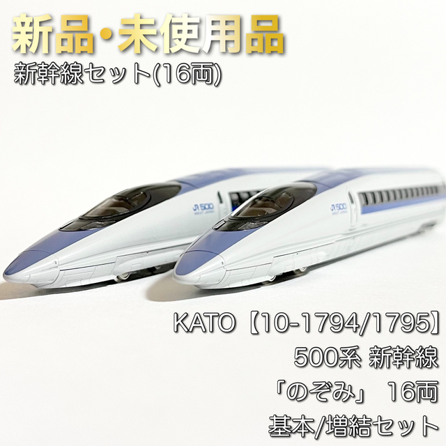 電車KATO 10-1794/10-1795 500系 新幹線「のぞみ」 16両