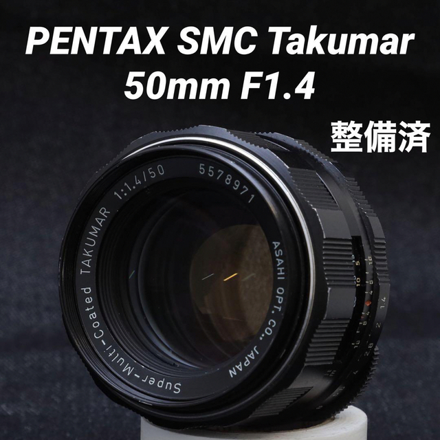 【整備済】PENTAX SMC Takumar 50mm F1.4