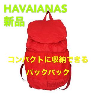 ハワイアナス(havaianas)の【新品】次世代のハワイアナスのバックパック ❣️小さく折り畳み収納❣️携帯便利(リュック/バックパック)