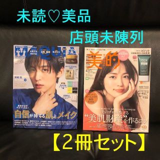 【2冊セット】マキア増刊 5月号/表紙目黒蓮+美的4月号 未陳列 未読 抜けあり(美容)