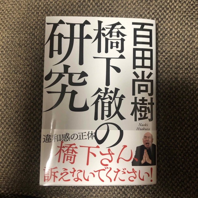 【美品】橋下徹の研究 エンタメ/ホビーの本(その他)の商品写真