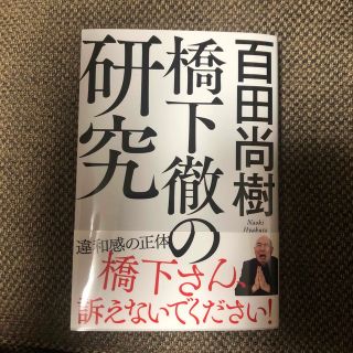 【美品】橋下徹の研究(その他)