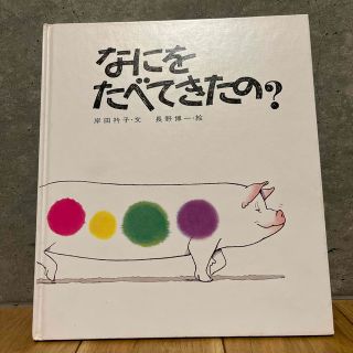 なにをたべてきたの？(絵本/児童書)