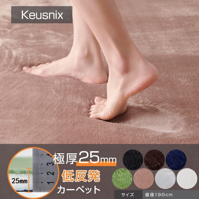 【サイズ:直径190cm(低反発)_色:モカ】Keusnix カーペット ラグ 1