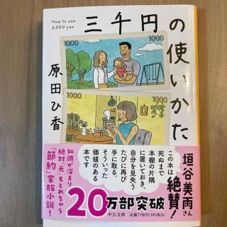 三千円の使いかた(その他)