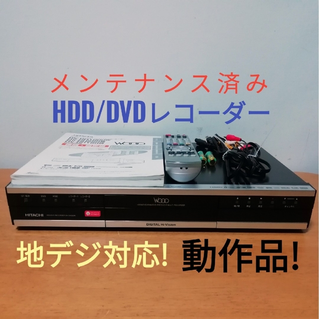 HITACHI HDD/DVDレコーダー【DV-DH250W】