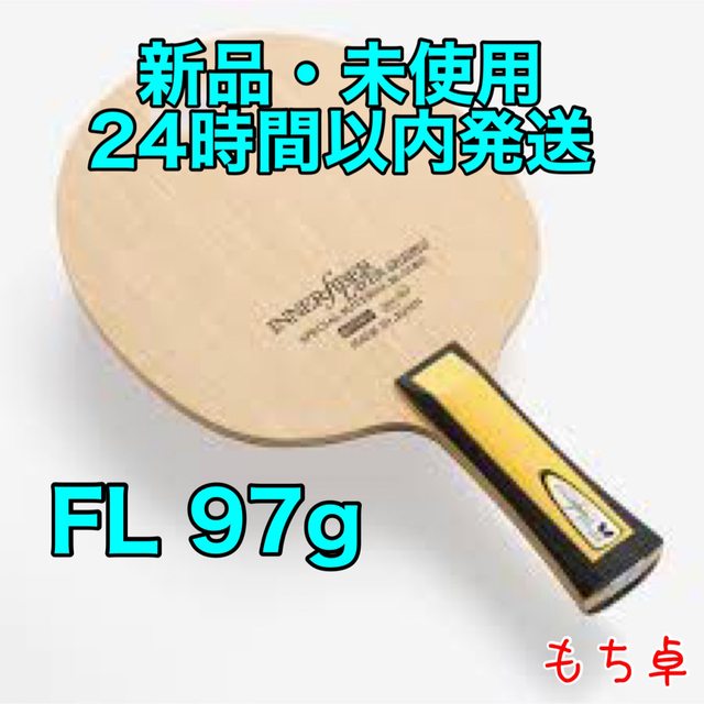 インナーフォースレイヤーZLC フレア FL 卓球 ラケット 新品 97 愛用