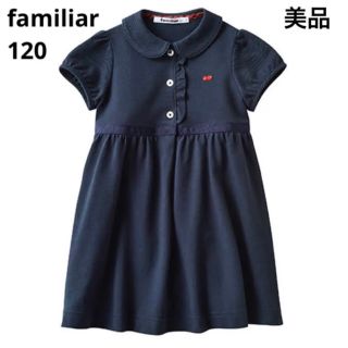 美品 familiar ファミリア 90 襟付き 鹿の子素材 ワンピース